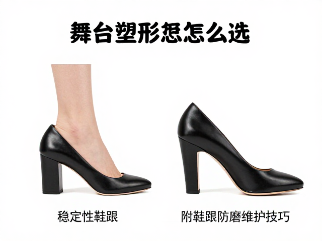 舞台塑形怎么选？根据稳定性选鞋跟，附鞋跟防磨维护技巧