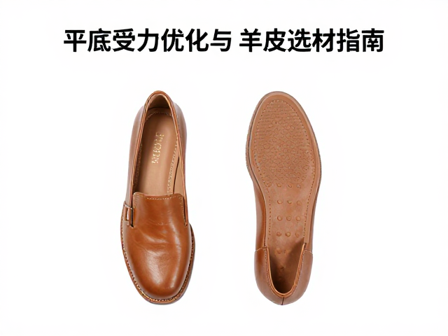 东莞鞋业产业带,平底受力优化与羊皮选材指南