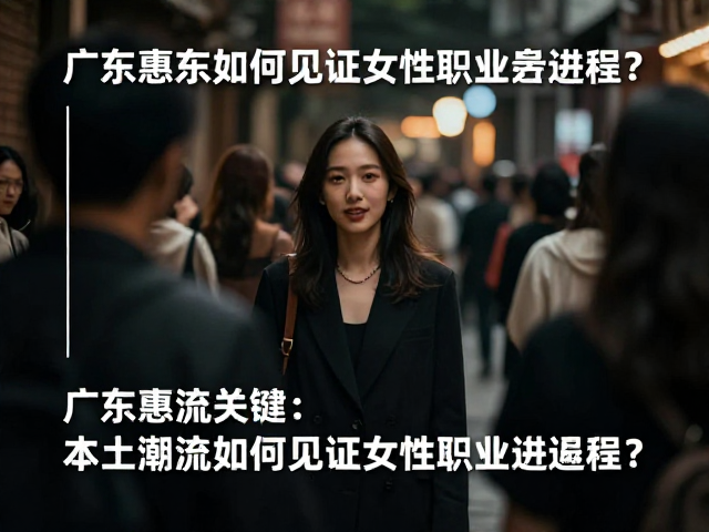 广东惠东,本土潮流如何见证女性职业化进程?