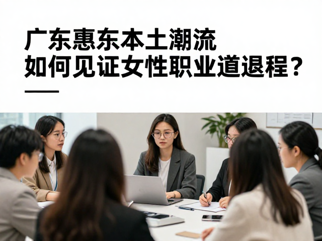 广东惠东,本土潮流如何见证女性职业化进程?
