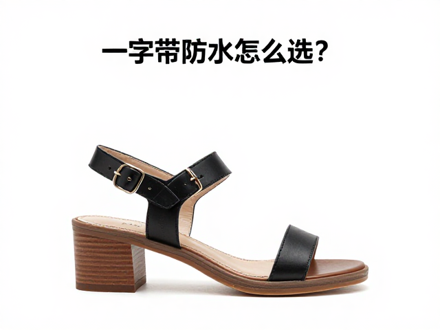 一字带防水台凉鞋怎么选？重心前移设计，跟高防水台黄金比例解析