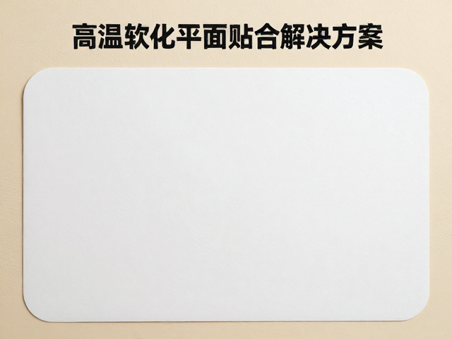 礼仪接待必备,高温软化平面贴合技术详解