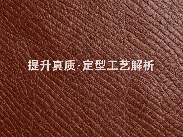 蛇纹凹凸肌理热压定型工艺解析,提升皮革质感与耐用性指南