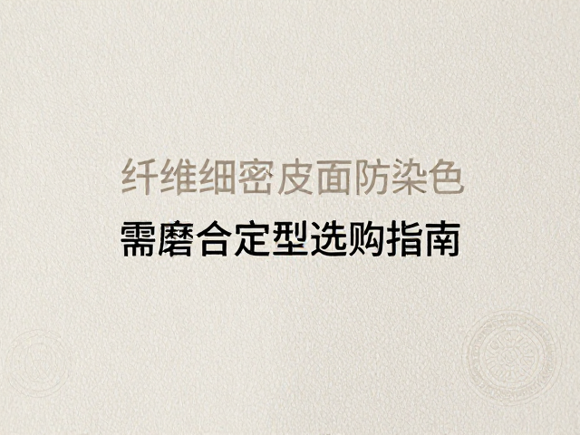 纤维细密浅色皮面防染色，需磨合定型选购指南