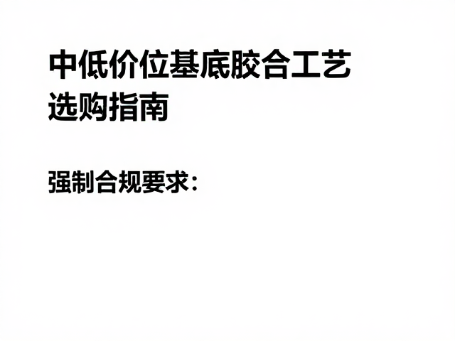 中低价位基底胶合工艺,冷却定型技术详解与选购指南