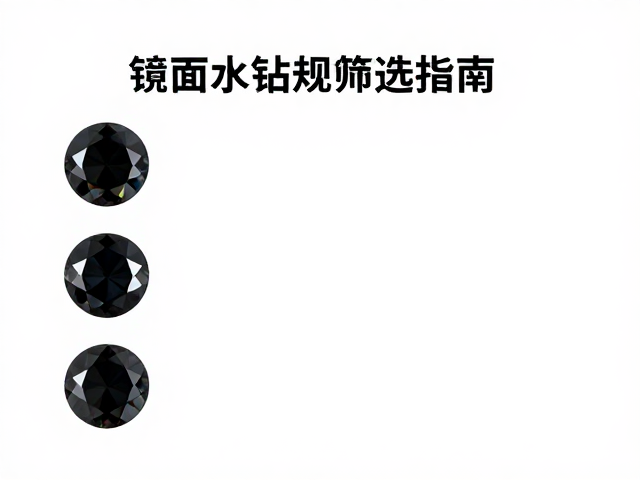 黑色镜面水钻规格筛选指南,切面折射工艺对光泽度的影响与选购建议