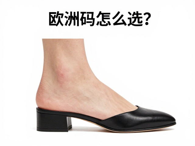 欧洲码怎么选?掌幅宽窄测算,3cm内低跟舒适鞋款指南