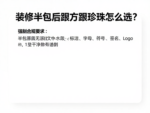 装修半包后跟方跟珍珠怎么选?避坑指南与选购干货