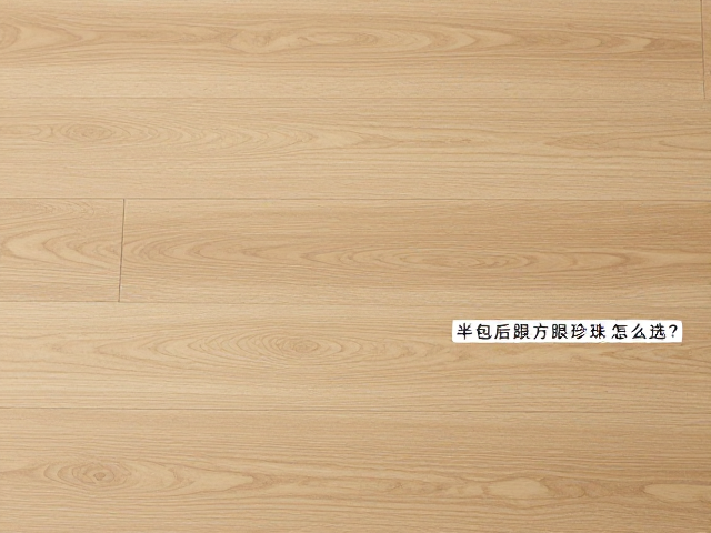 装修半包后跟方跟珍珠怎么选?避坑指南与选购干货