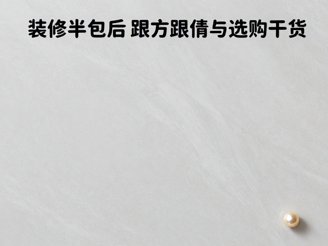 装修半包后跟方跟珍珠怎么选?避坑指南与选购干货