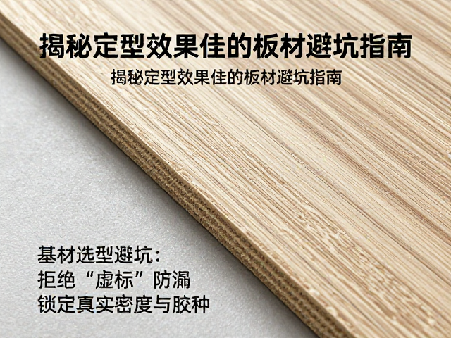 压纹装饰受潮发霉?揭秘定型效果佳的板材避坑指南