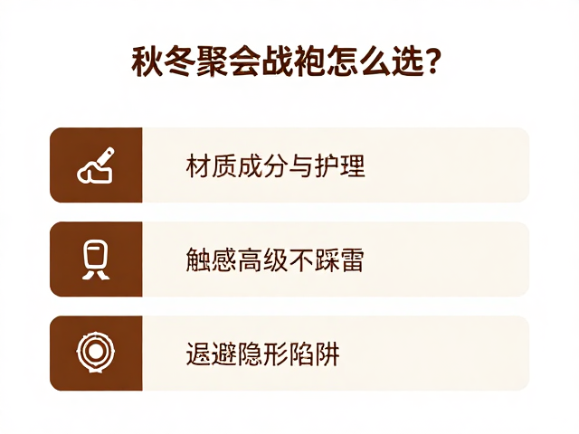 秋冬聚会战袍怎么选?确认材质成分与护理,触感高级不踩雷