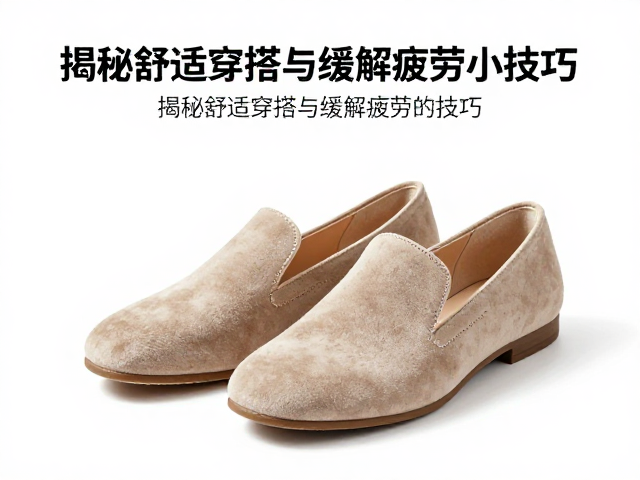浅口绒面鞋久穿累脚?揭秘舒适穿搭与缓解疲劳小技巧