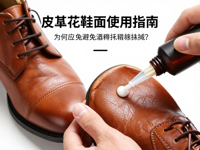 皮具上光鞋面增亮剂使用指南,为何应避免酒精直接擦拭?