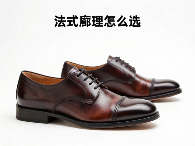 法式廓形皮鞋怎么选?按脚长定码,皮革定期护理指南