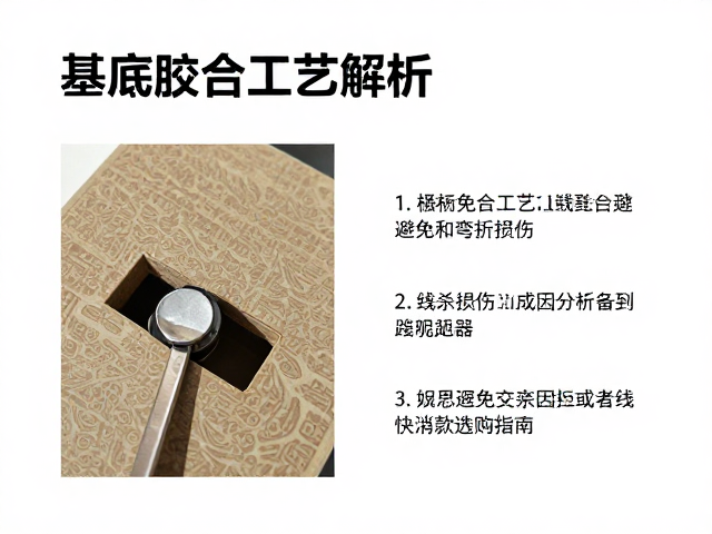 基底胶合工艺解析,如何避免弯折损伤及快消款选购指南