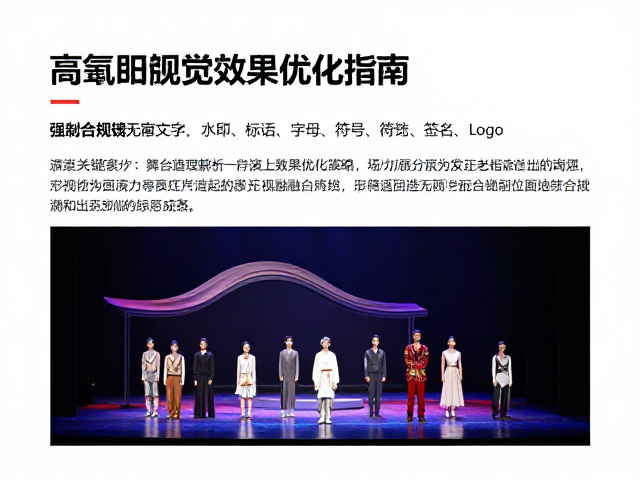 高弓起伏舞台造型解析,镜头画面适配技巧与演出视觉效果优化指南