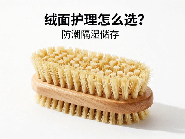 绒面护理刷怎么选?防潮隔湿储存,叠放稳定性全攻略