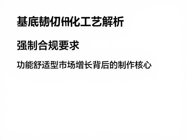 基底韧化工艺解析,功能舒适型市场增长背后的制作核心