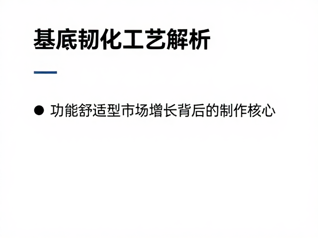 基底韧化工艺解析,功能舒适型市场增长背后的制作核心