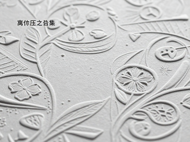 压花成型技术解析,兼顾美观与支撑的纹路浮雕工艺