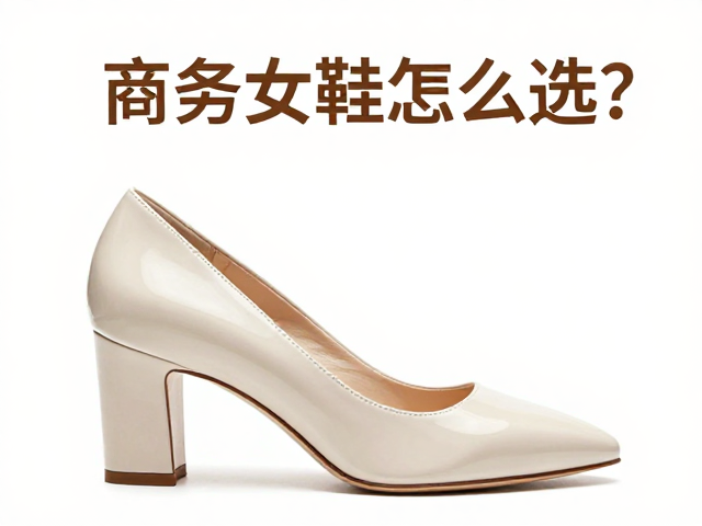 浅柔冷暖调商务女鞋怎么选?关注鞋跟稳定性更稳