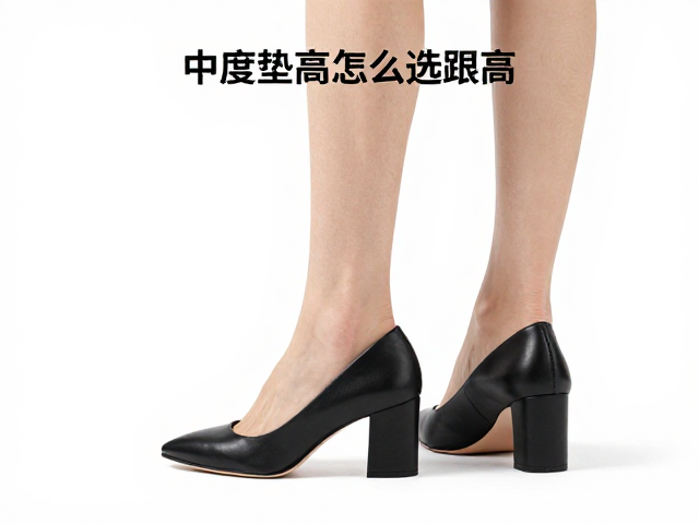 职场女性选鞋，中度垫高怎么选跟高？舒适与显高平衡术