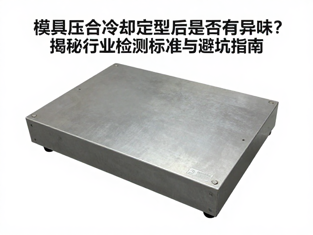 模具压合冷却定型后是否有异味？揭秘行业检测标准与避坑指南