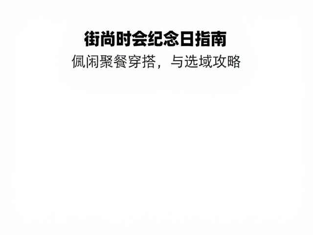 高街时尚品牌约会纪念日指南，休闲聚餐穿搭与选址攻略
