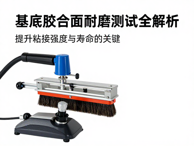 基底胶合刷胶机耐磨测试全解析,提升粘接强度与寿命的关键