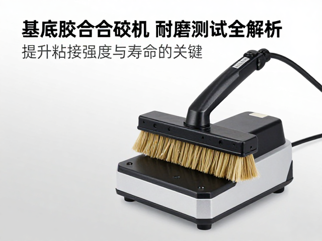 基底胶合刷胶机耐磨测试全解析,提升粘接强度与寿命的关键
