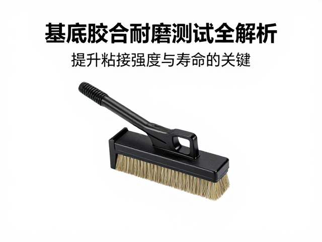 基底胶合刷胶机耐磨测试全解析,提升粘接强度与寿命的关键