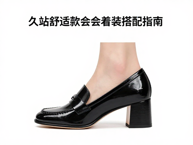 乐福高跟鞋怎么选?久站舒适款会务着装搭配指南