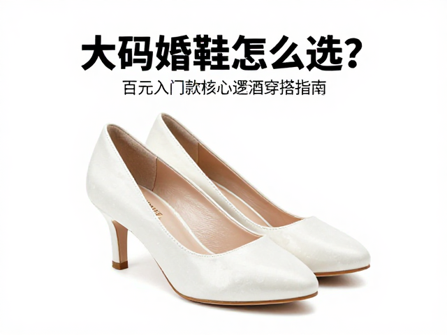 大码婚鞋怎么选?百元入门款婚宴敬酒穿搭指南,显瘦又舒适