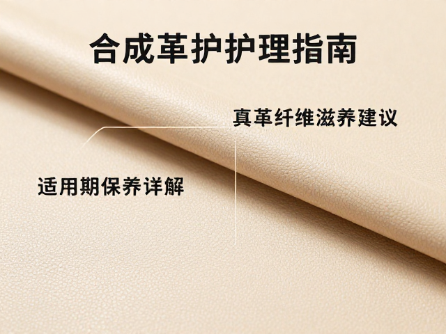 合成革护理指南，皮革纤维滋养技巧与适用材质详解
