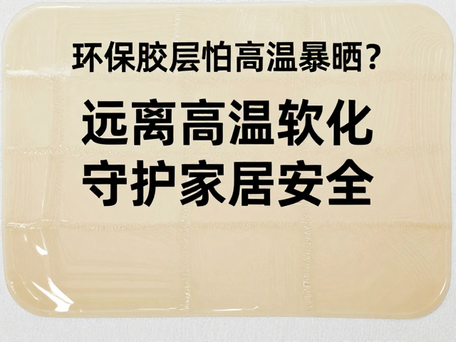 环保胶层怕高温暴晒?远离高温软化,守护家居安全