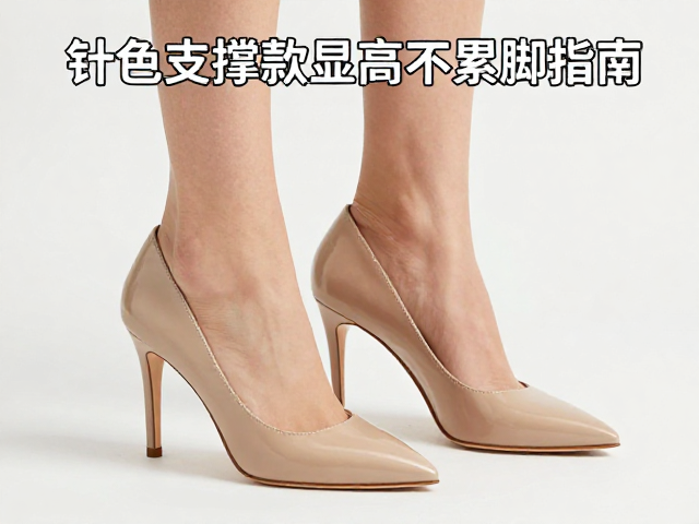 深口细跟高跟鞋怎么选?裸色针状支撑款显高不累脚指南
