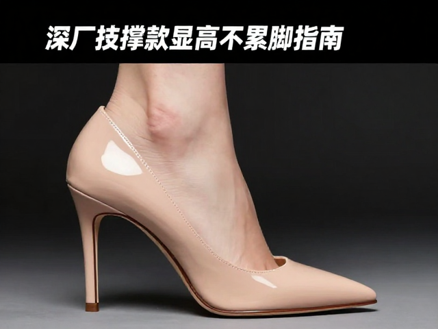 深口细跟高跟鞋怎么选?裸色针状支撑款显高不累脚指南