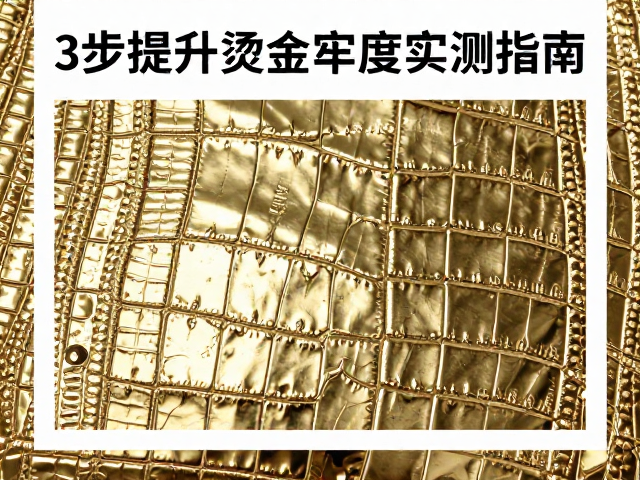 金属箔烫印鳄鱼纹附着力差?3步提升烫金牢度实测指南