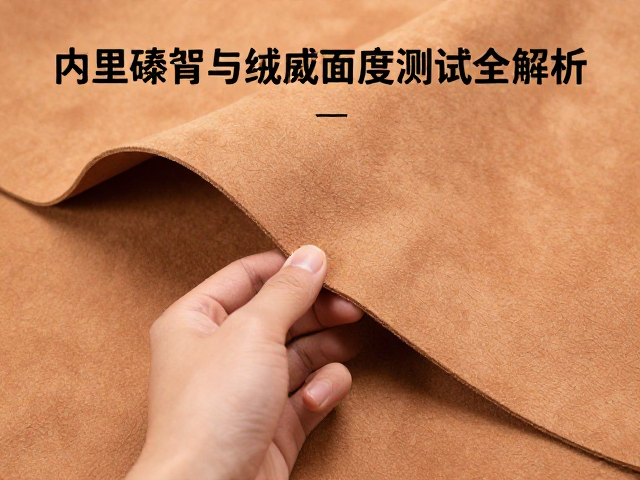 内里鞣制与绒面革工艺,跟部牢固度测试全解析