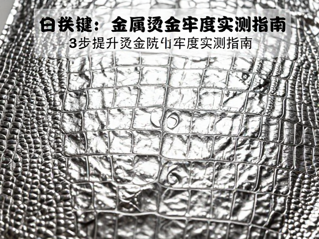 金属箔烫印鳄鱼纹附着力差？3步提升烫金牢度实测指南