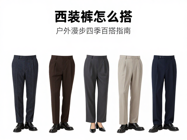 西装裤怎么搭?户外漫步四季百搭指南,穿出高级松弛感