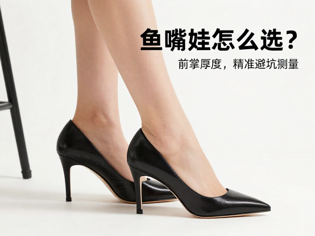 鱼嘴高跟鞋怎么选?结合前掌厚度与脚长测量,精准避坑指南