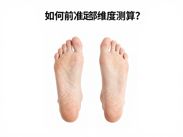 面试前必看,如何精准足部维度测算?脚宽测量指南助你职场自信加分