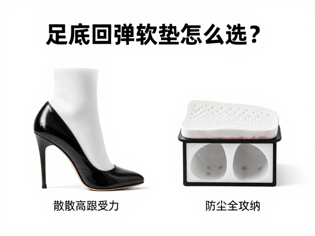 足底回弹软垫怎么选?分散高跟受力,防尘收纳全攻略