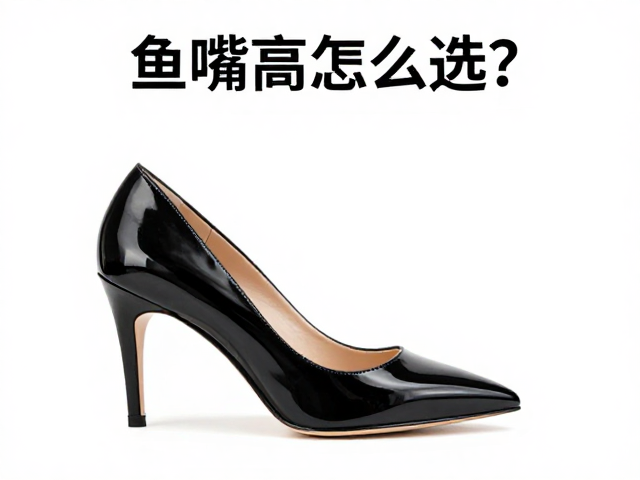 鱼嘴高跟鞋怎么选?结合前掌厚度与脚长测量,精准避坑指南