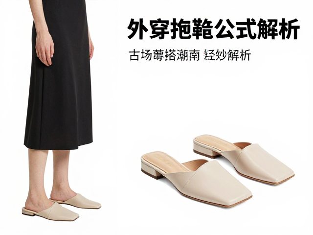 外穿拖履怎么选?方头穆勒鞋时尚百搭指南,轻松驾驭潮流