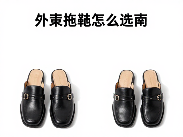 外穿拖履怎么选?方头穆勒鞋时尚百搭指南,轻松驾驭潮流