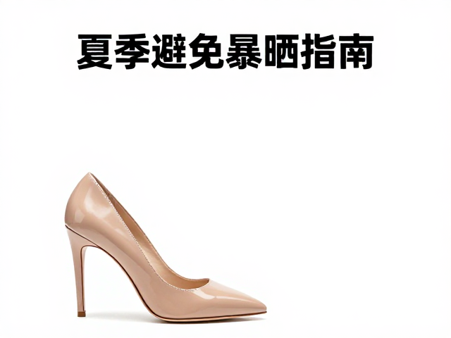 裸色高跟鞋推荐，纵向延展视觉显高，夏季避免暴晒指南