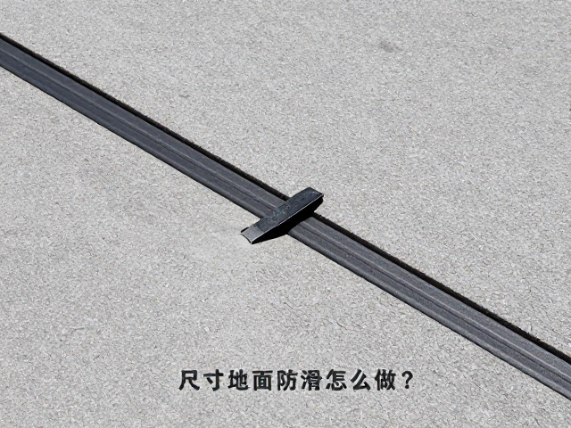 硬质地面防滑怎么做?尺寸过松易脱落,关注防滑纹路是关键